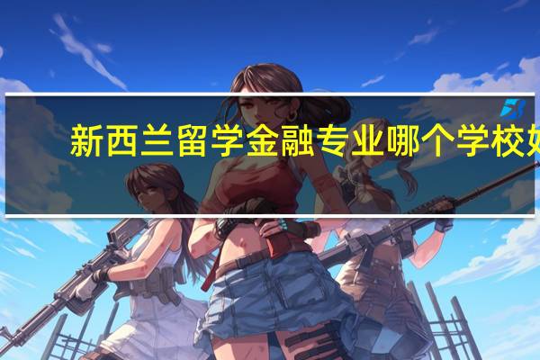 新西兰留学金融专业哪个学校好