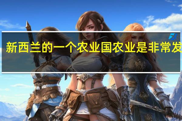 新西兰的一个农业国农业是非常发达的，在新西兰学酿酒专业好就业吗