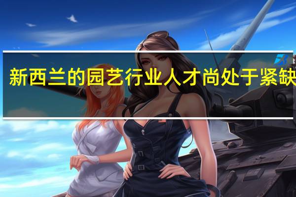 新西兰的园艺行业人才尚处于紧缺状态，那新西兰园艺专业学校哪个好