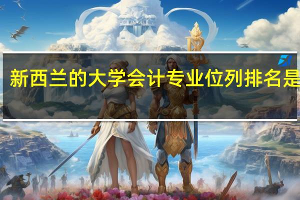 新西兰的大学会计专业位列排名是什么