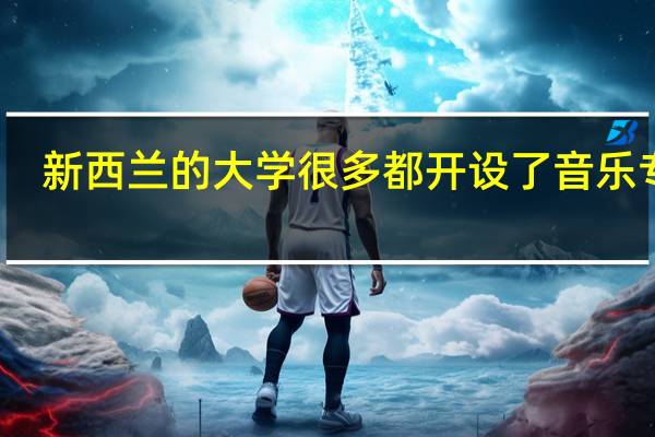 新西兰的大学很多都开设了音乐专业,这些学校之间是怎么排名的呢