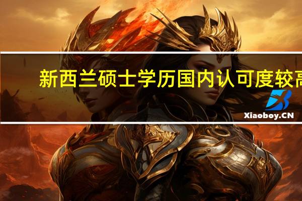 新西兰硕士学历国内认可度较高，新西兰硕士专业有什么推荐的吗