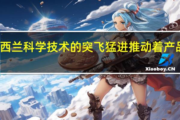 新西兰科学技术的突飞猛进推动着产品的发展，那新西兰产品设计专业怎样