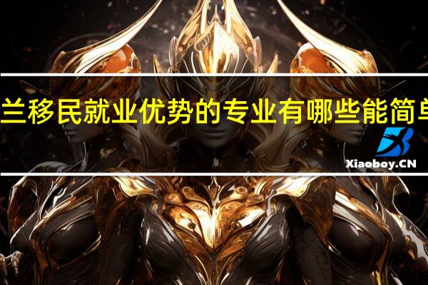 新西兰移民就业优势的专业有哪些能简单说一说吗