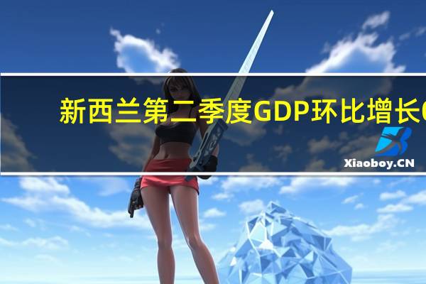 新西兰第二季度GDP环比增长0.9%预期增长0.4%