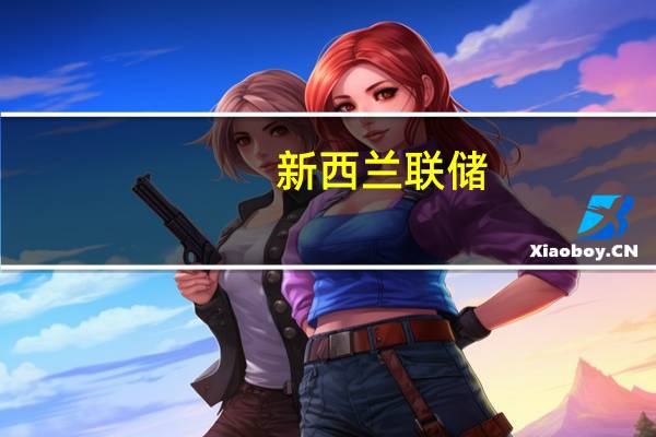 新西兰联储：需求和供应之间的不平衡正在缓和