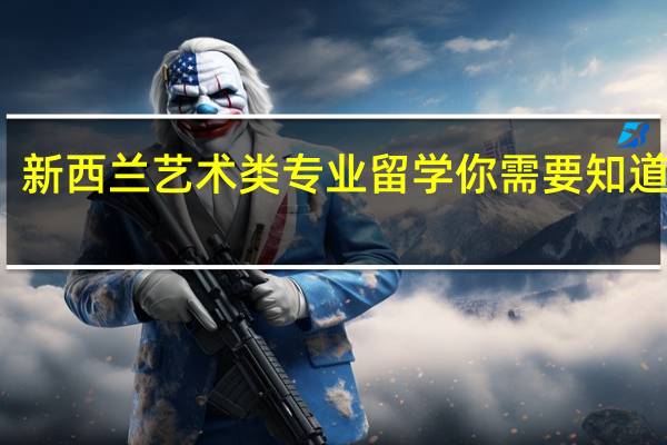 新西兰艺术类专业留学你需要知道什么