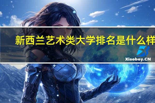 新西兰艺术类大学排名是什么样的