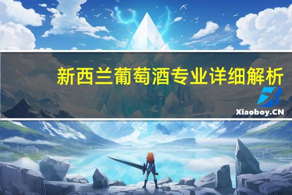 新西兰葡萄酒专业详细解析
