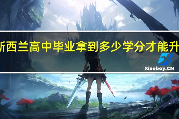 新西兰高中毕业拿到多少学分才能升入大学
