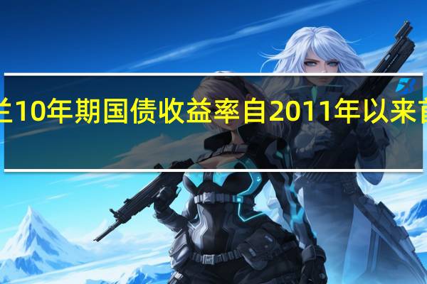新西兰10年期国债收益率自2011年以来首次升至5%