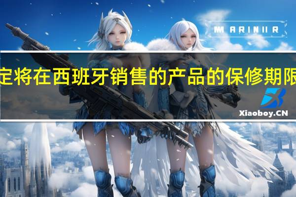 新规定将在西班牙销售的产品的保修期限延长至3年
