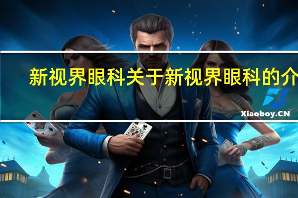 新视界眼科 关于新视界眼科的介绍