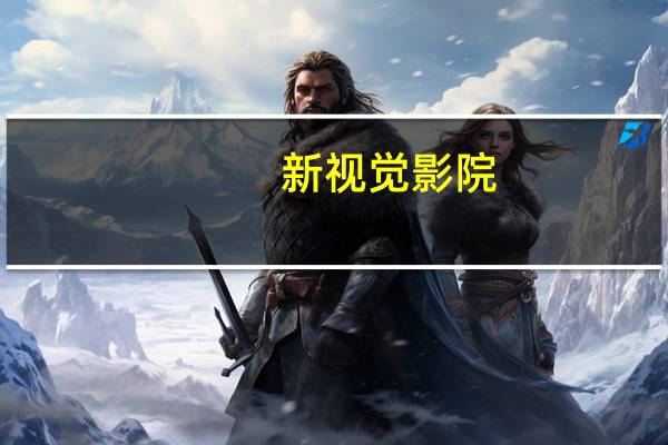 新视觉影院（关于新视觉影院的介绍）