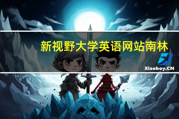 新视野大学英语网站南林（新视野大学英语网站）