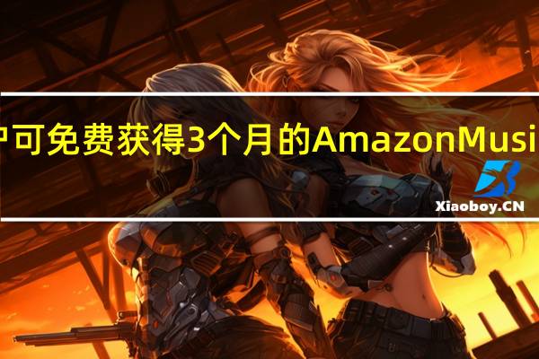 新订户可免费获得3个月的Amazon Music Unlimited