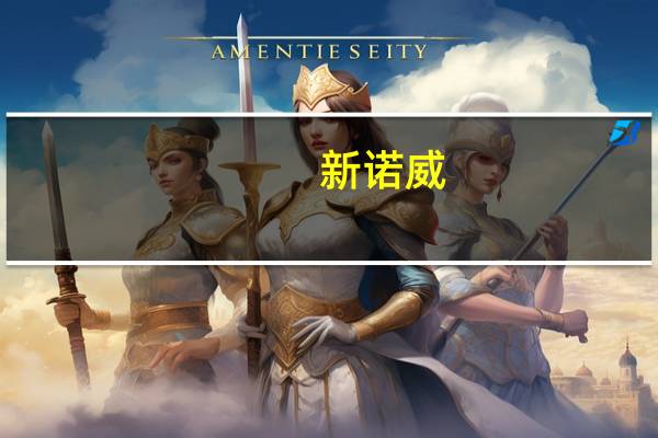 新诺威：将回购价格上限调整为不超过人民币26.11元/股