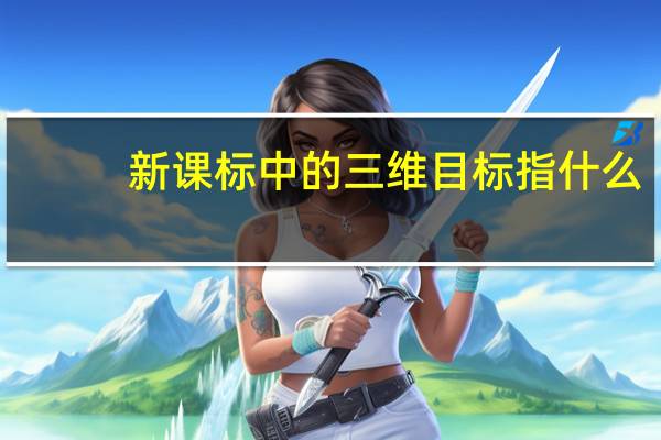 新课标中的三维目标指什么