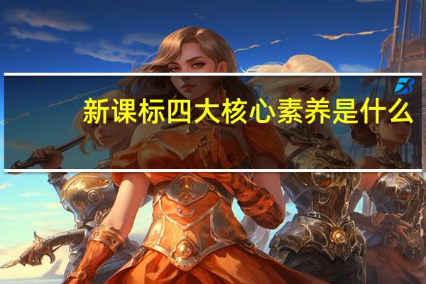 新课标四大核心素养是什么