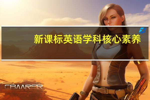 新课标英语学科核心素养