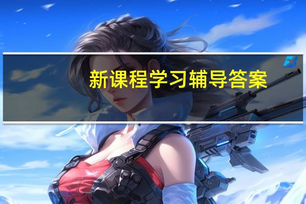 新课程学习辅导答案（新课程学习辅导答案）