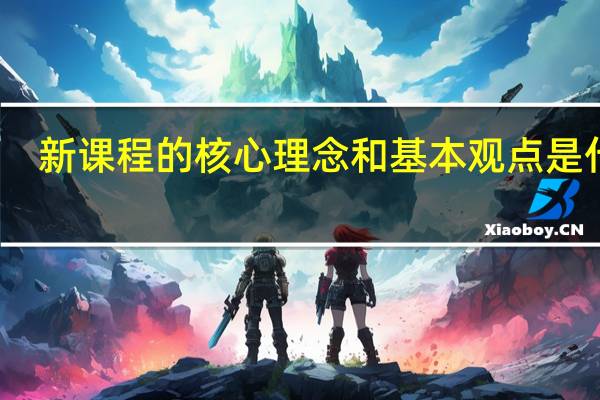 新课程的核心理念和基本观点是什么