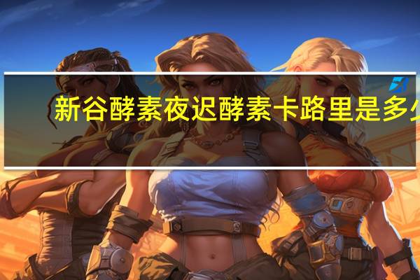 新谷酵素 夜迟酵素卡路里是多少