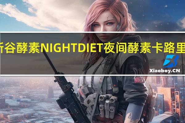 新谷酵素 NIGHT DIET夜间酵素卡路里是多少