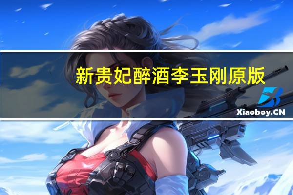 新贵妃醉酒 李玉刚原版（新贵）