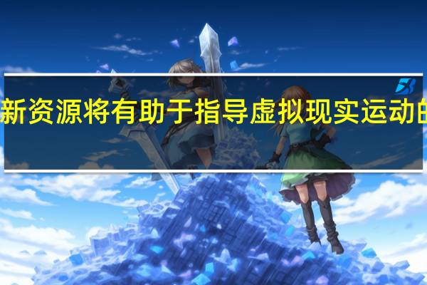 新资源将有助于指导虚拟现实运动的创新