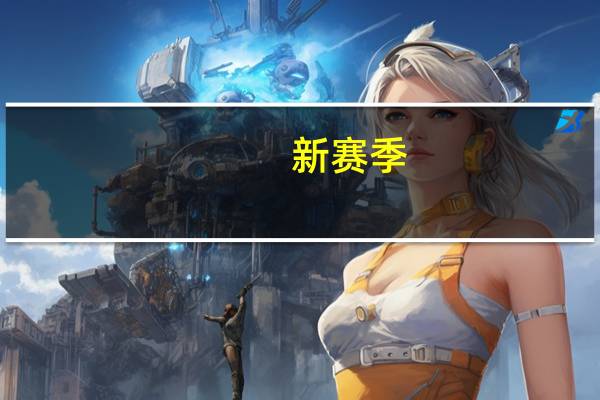 新赛季，山西竹叶青酒女篮有新人啦！ 到底什么情况嘞