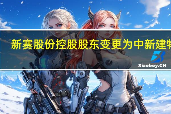 新赛股份控股股东变更为中新建物流