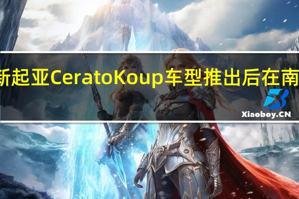 新起亚CeratoKoup车型推出后在南非推出