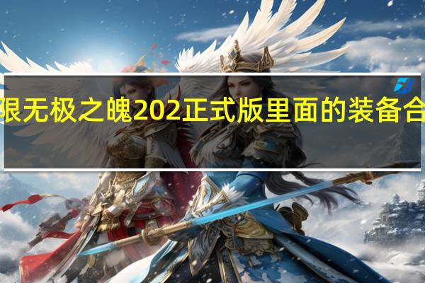 新超越极限无极之魄202正式版里面的装备合成 新超越极限2.44a