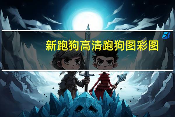 新跑狗高清跑狗图彩图(最准一肖一.100%准)--精选作答解释落实--3DM18.50.84