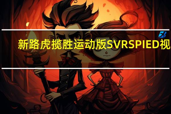 新路虎揽胜运动版SVRSPIED视频