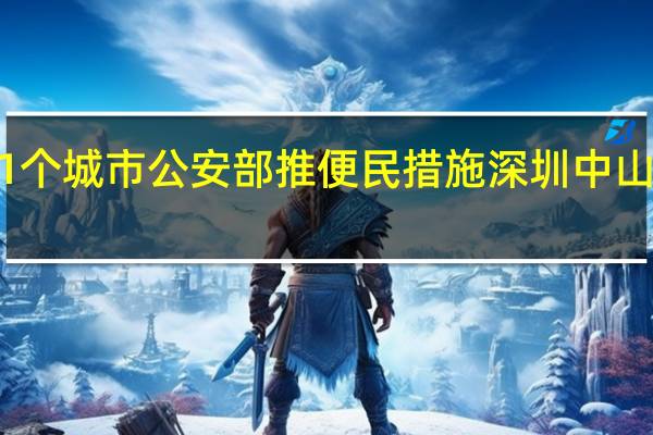 新车上牌免查试点新增21个城市 公安部推便民措施深圳中山等36城轻微交通事故线上处置