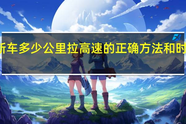 新车多少公里拉高速的正确方法和时间丰田