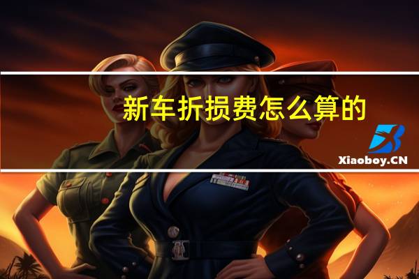 新车折损费怎么算的
