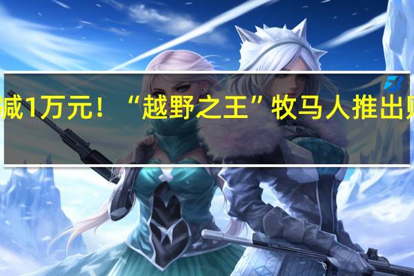 新车立减1万元！“越野之王”牧马人推出购车优惠政策：45.99万起