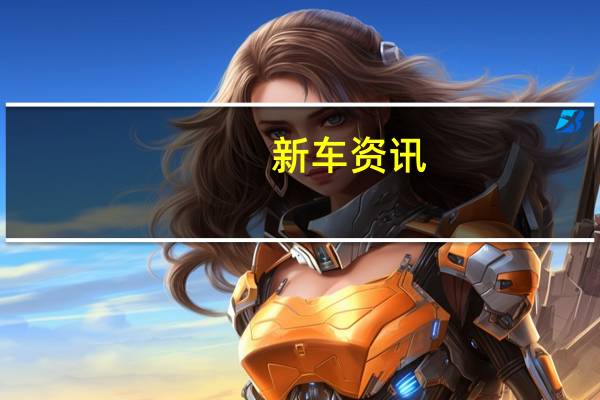 新车资讯：​卡上的奥迪SQ8提示使用SQ7的动力系统