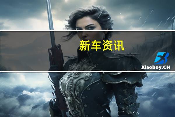 新车资讯：​即将面世的2021年雷克萨斯RX车型将带来各种基本功能
