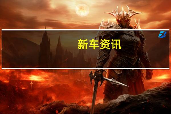 新车资讯：​奥迪与Luminar在自主传感器技术上展开合作