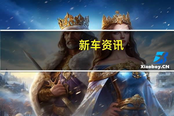 新车资讯：​梅赛德斯最畅销车型的更多技术关键在于翻新
