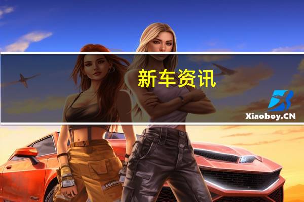 新车资讯:英菲尼迪希望更便宜的价格将有助于吸引新客户