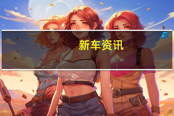 新车资讯：​起亚宣布了破音技术 它将改变我们的驾驶方式