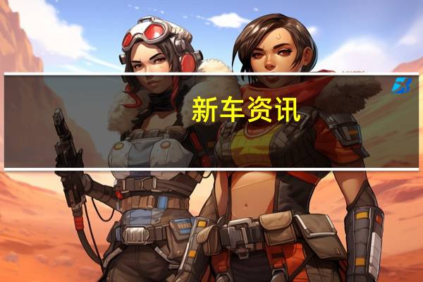 新车资讯：下一代现代索纳塔的尾灯受到思域足球俱乐部的启发