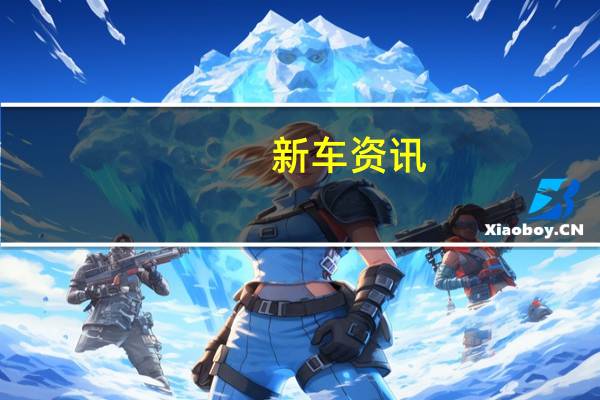 新车资讯:世界上最低的拉达·尼瓦是荒谬的 但我们不能把目光移开