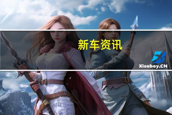 新车资讯：丰田证实基于雅力士的SUV将在C-HR下的位置