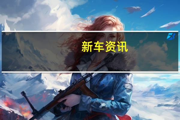 新车资讯：丰田Hilux获得豪华款 Sienta升级